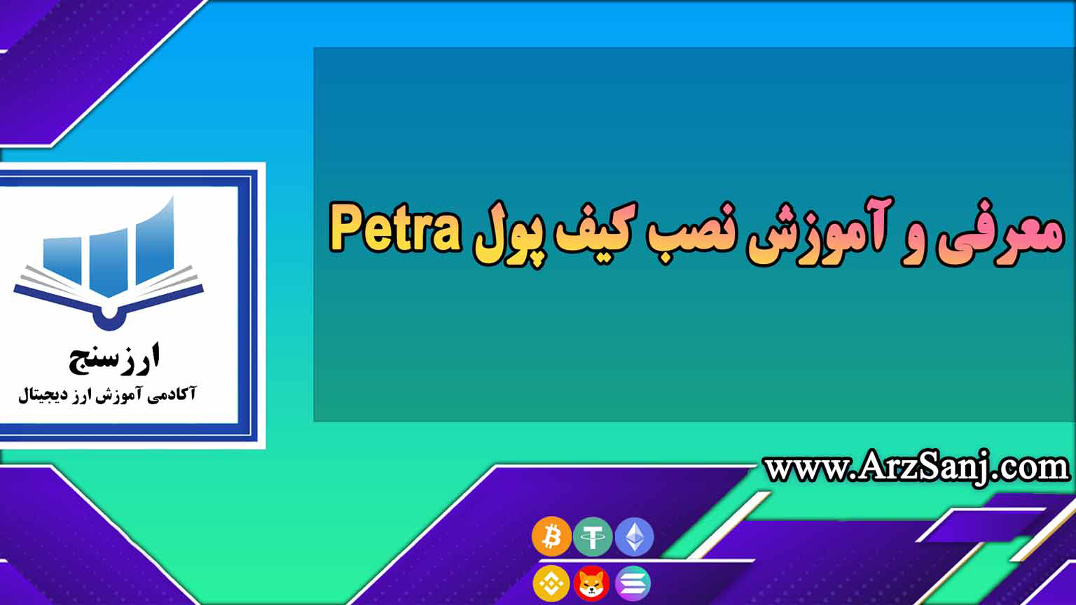 معرفی و آموزش نصب کیف پول Petra